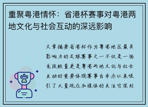 重聚粤港情怀：省港杯赛事对粤港两地文化与社会互动的深远影响