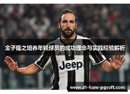 金子隆之培养年轻球员的成功理念与实践经验解析