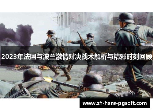 2023年法国与波兰激情对决战术解析与精彩时刻回顾