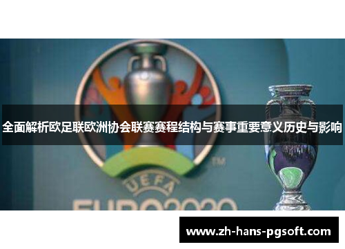 全面解析欧足联欧洲协会联赛赛程结构与赛事重要意义历史与影响 全面解析欧足联欧洲协会联赛赛程结构与赛事重要意义历史与影响