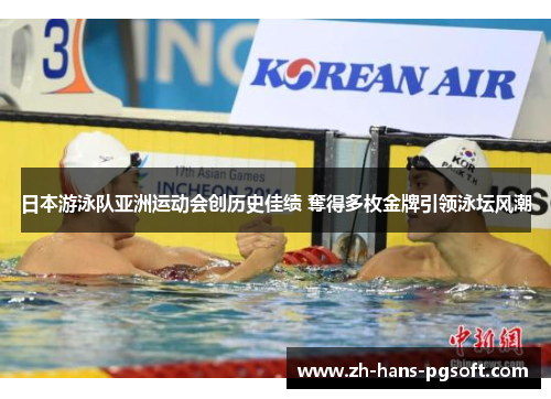 日本游泳队亚洲运动会创历史佳绩 奪得多枚金牌引领泳坛风潮 日本游泳队亚洲运动会创历史佳绩 奪得多枚金牌引领泳坛风潮