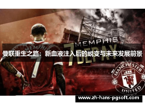 曼联重生之路：新血液注入后的蜕变与未来发展前景