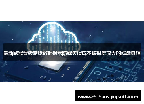 最新欧冠晋级路线数据揭示防线失误成本被极度放大的残酷真相
