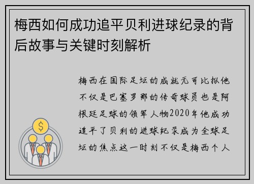 梅西如何成功追平贝利进球纪录的背后故事与关键时刻解析