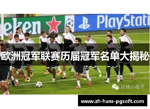 欧洲冠军联赛历届冠军名单大揭秘
