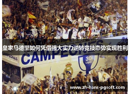 皇家马德里如何凭借强大实力逆转竞技态势实现胜利